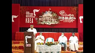 മുഖ്യമന്ത്രി ശ്രീ.പിണറായി വിജയൻ  KSEA - ൻറെ  49-മത് വാർഷിക  സമ്മേളനം ഉദ്‌ഘാടന ചെയ്യുന്നു