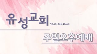 유성감리교회 주일오후 예배 (2023.03.05)