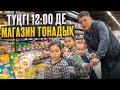 ТҮНГІ 12:00де ⏰МАГАЗИН ТОНАДЫҚ😱АЛИХАН МЕН АСЫЛЫМ НЕШЕ ТҮРЛІ ЗАТ АЛДЫ 🍩🥯🤫🥵