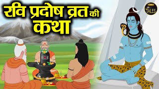 रवि प्रदोष व्रत की कथा | Ravi Pradosh Vrat katha | रविवार त्रयोदशी की कथा | Pradosh Vrat Katha