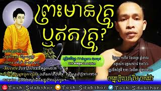 តើព្រះមានគ្រូ ឬឥតគ្រូ | Rim Chanra Dharma Talk 2023