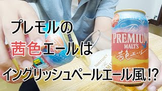 【ビール】今回はまさかのイングリッシュペールエール風！？茜色エールを試飲してみた