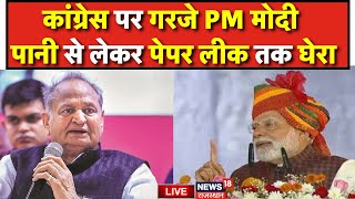 PM Modi Speech In Jaipur Live : PM मोदी ने Congress को घरा ! | PM Modi Visit Jaipur Live | Rajasthan