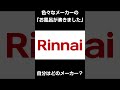 色々なメーカーの「お風呂が沸きました」自分はどのメーカー？