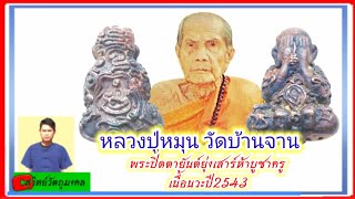 EP:332พระปิดตายันต์ยุ่ง​ หลวงปู่หมุน​ บูชาครูเสาร์ห้า​ เนื้อนวะ​ ปี2543@สุวิทย์วัตถุมงคล