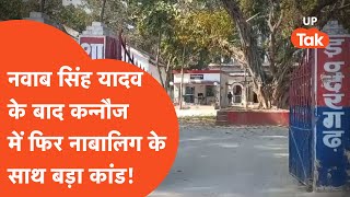 Kannauj Kand : कन्नौज में नाबालिग के साथ सपा नेता ने किया बड़ा कांड!