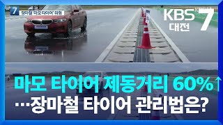 마모 타이어 빗길 제동 거리 60%↑…장마철 타이어 관리법은? / KBS  2022.06.14.