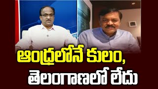 ఆంధ్రలోనే కులం, తెలంగాణలో లేదు || Caste in AP, not in Telangana ||