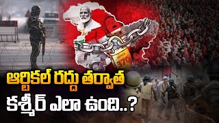 కాశ్మీర్ లో వచ్చిన మార్పులు..| Jammu Kashmir Situation Without Article 370