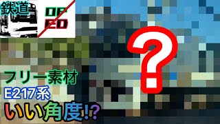 【鉄道】フリー素材・いい角度から撮れたE217系!?を紹介