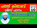 പത്ത് കിതാബ് മഅരിഫത്തിൽ കുബ്റാ സുഹൈൽ ബാഖവി കുമരംപുത്തൂർ pathu kithab marifathul kubra suhail baqavi