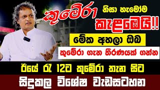 කුමේරා නිසා හැමෝම කැළඹෙයි! ඊයේ රැ 12ට කුමේරා තැන සිට සිදුකල විශේෂ වැඩසටහන|ඔබ කුමේරා ගැන තීරණයක් ගන්න