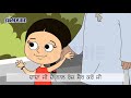 dadaji nal sair ਦਾਦਾ ਜੀ ਨਾਲ ਸੈਰ punjabi rhyme for kids