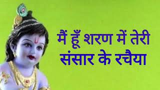 Main Hoon Sharan Mein Teri Sansar ke Rachaiya  bhajan / Like /or / subscribe