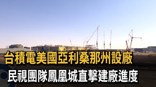 台積電美國亞利桑那州設廠　民視團隊鳳凰城直擊建廠進度－民視新聞