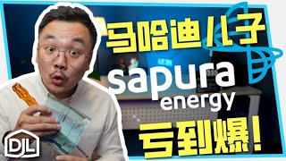 Sapura成为下一个1MDB？凡是破产政府都要救？