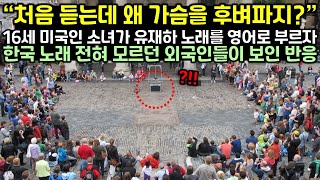 16세 미국인 소녀가 유재하 노래를 영어로 부르자 한국 노래 전혀 모르던 외국인들이 보인 반응