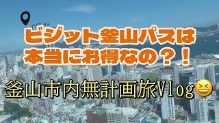 漢ひとり旅Day2 韓国・釜山市内無計画旅【ビジット釜山パス】