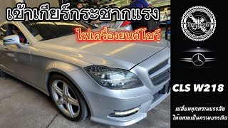 BENZ CLS W218เกียร์.9เข้าเกียร์กระชากแรงมีไฟเครื่องยนต์โชว์ #ซ่อมรถยุโรป #benz #bmw #audi #mini