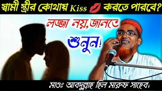 স্বামী স্ত্রীর কোন কোন জায়গায় চুমু খেতে পারবে? হাদীসের আলোকে। abdullah hil new waz bangla