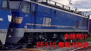 EF510-515 全検明け出場回送 2072レ EF210-107 ムド EF510-515 後補機 EF210-317 山陽線 向洋～海田市にて　2021/05/18