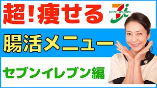 【痩せる食事】ダイエット中におすすめコンビニ飯！セブンイレブン編【美腸活】