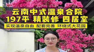 云南这么美的中式庭院叔叔阿姨不能不看，温泉入户精装修带地暖还送了四个大花园！