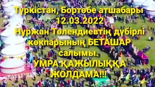 🇰🇿 12.03.2022ж Түркістан, Бортөбе атшабарында өткен Нұржан Төлендиевтің дүбірлі көкпар тойы.