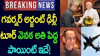 బ్రేకింగ్ న్యూస్ : గవర్నర్ అర్జెంట్ డిల్లీ టూర్ వెనక అతిపెద్ద పాయింట్ ఇదే ? Narasimhan Delhi Tour