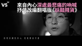 抒情改編古阿莫《妖豔賤貨》唱出工具人的心裡話？！《VS MEDIA》