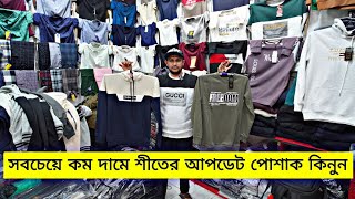 সবচেয়ে কম দামে হুডি সোয়েট শার্ট কিনুন শীতের পোশাক সবচেয়ে কম দামে ধামাকা অফারে | Winter cloth 2025