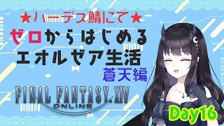 【新人VTuber】ゼロから始めるエオルゼア生活 Day16【FF14】