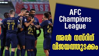 അൽ നസ്റിന് വിജയത്തുടക്കം | AFC Champions League | Persepolis vs Al-Nassr