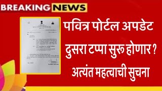 पवित्र पोर्टल अपडेट । शिक्षक भरतीचा दुसरा टप्पा । आनंदाची बातमी #शिक्षकभरतीअपडेट