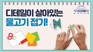 [우리집 바다] 디테일이 살아있는 물고기 접기!