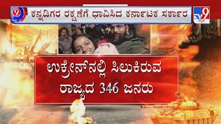 Russia-Ukraine War Day 2: ರಷ್ಯಾ ರಣಾರ್ಭಟಕ್ಕೆ ಉಕ್ರೇನ್ ಗಢಗಢ ನೆತ್ತರೋಕುಳಿ ನೆಲದಲ್ಲಿ ಕನ್ನಡಿಗರ ಒದ್ದಾಟ