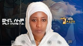 🔴ወሃቢ ሰላም- ዘማሪት ስንታየው ቦጋለ /wehabi selam/ tigrigna Orthodox Mezmur 2022 Godolias Saint Yared