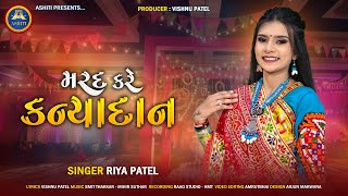 MARAD KARE KANYADAN | RIYA PATEL | LATEST MARRAGE SONG 2025