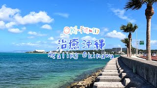 【治癒沖繩 Healing Okinawa】系列 之  平淡是福