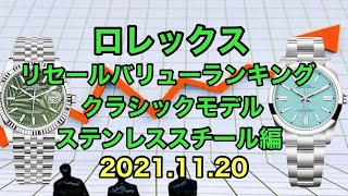 ロレックス リセールバリューランキング！クラシックモデル ステンレススチール編　2021.11.20