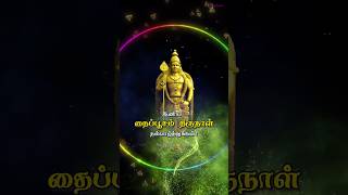 இனிய தைப்பூசம் திருநாள் நல்வாழ்துக்கள்! ✡️❤️🥰 #muruganstatus  #murugansongs #tamilkadavulmurugan