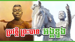 ជីវប្រវត្តិសង្ខេបរបស់ ព្រះបាទអង្គឌួង (១៧៩៦-១៨៦០)  King Preah Bat Ong Doung