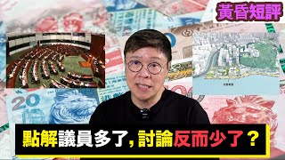 【時事短評】點解議員多了，討論反而少了？（2022年7月25日）