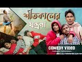 শীতকালের যন্ত্রনা 😜 | Winter Side Effect | 😔 BonG Media