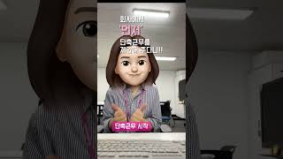 [적극행정 · 공직문화혁신 숏폼 공모전 공직문화혁신 분야 대상] 맘mom 편한 육아휴직자 복직 지원