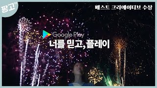 [AD-Z 광고계동향 7/8월호] 구글플레이 ‘너를 믿고, 플레이’ 베스트크리에이티브 선정작 인터뷰