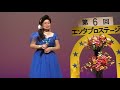 第6回エンタプロステージ　　　十勝厳冬　　　西川千代子　　　mov1fa