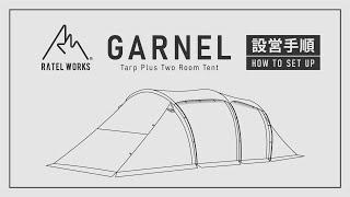 RATEL WORKS『GARNEL』設営動画