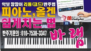 #키보드배우기#피아노배우기#전자올겐배우기#멜로디스타반주기#몽샘 010-7538-3347