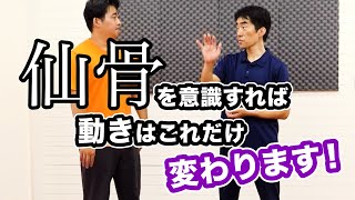 仙骨を意識すれば、動きはこれだけ変わります！